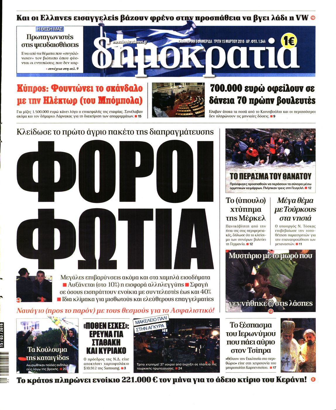 Εξώφυλο εφημερίδας ΔΗΜΟΚΡΑΤΙΑ 2016-03-15