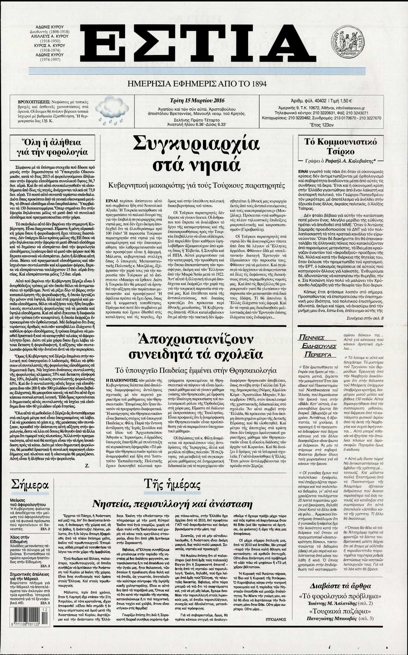 Εξώφυλο εφημερίδας ΕΣΤΙΑ 2016-03-15