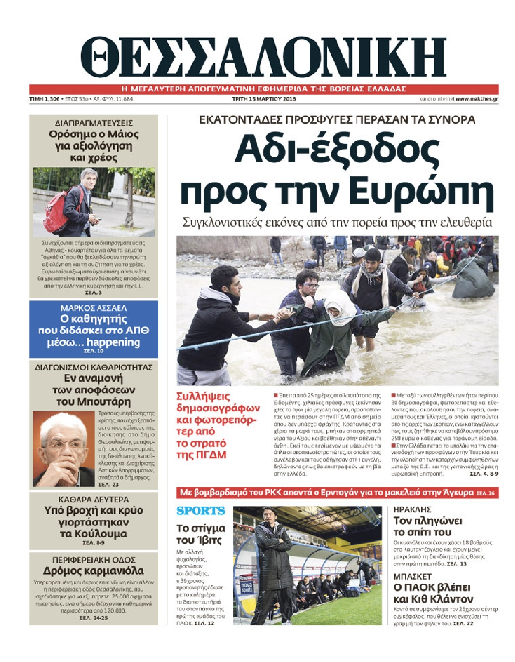 Εξώφυλο εφημερίδας ΘΕΣΣΑΛΟΝΙΚΗ 2016-03-15
