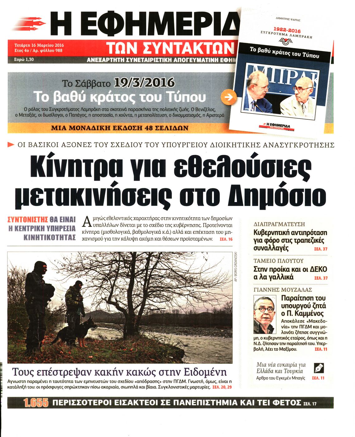 Εξώφυλο εφημερίδας ΤΩΝ ΣΥΝΤΑΚΤΩΝ 2016-03-16
