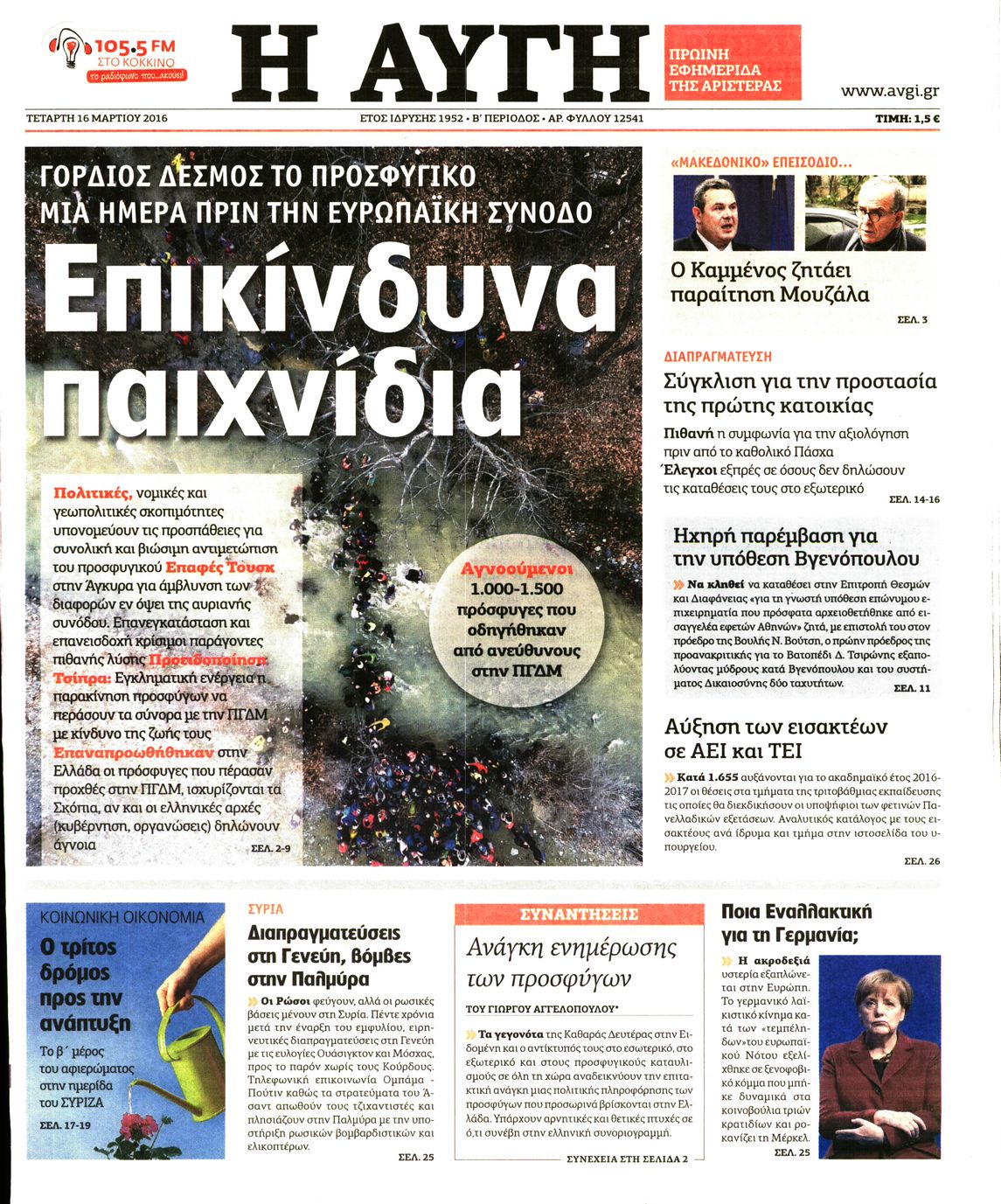 Εξώφυλο εφημερίδας ΑΥΓΗ 2016-03-16