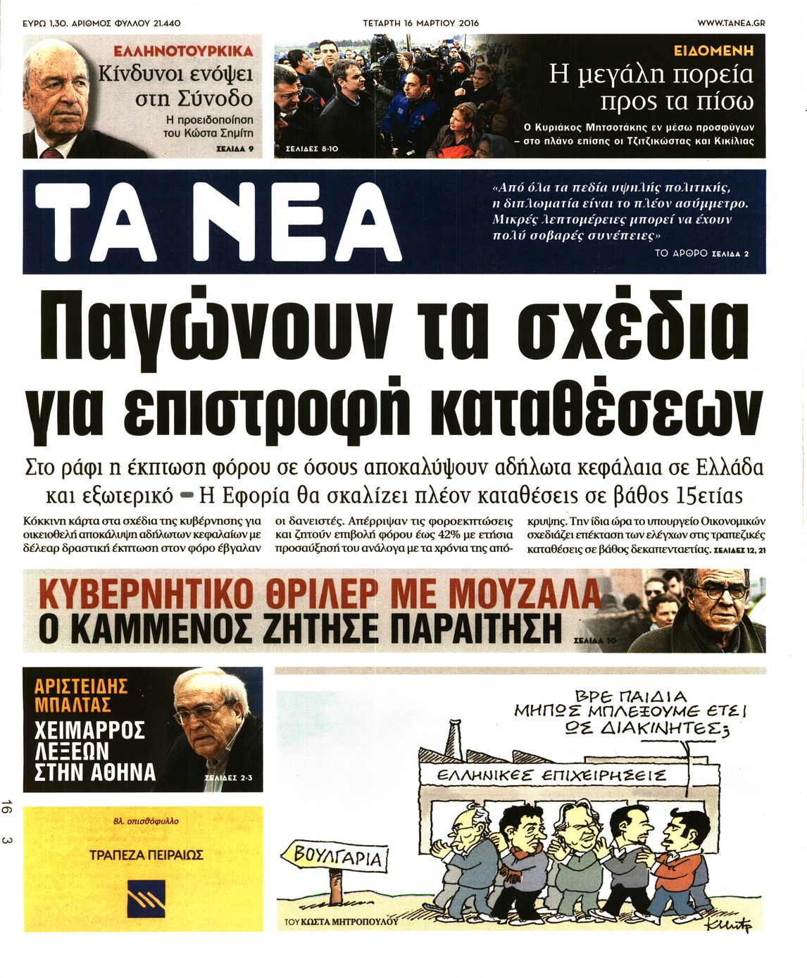 Εξώφυλο εφημερίδας ΤΑ ΝΕΑ 2016-03-16