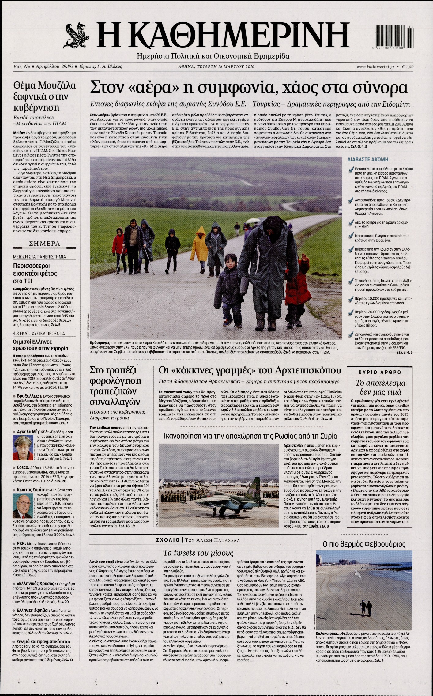 Εξώφυλο εφημερίδας ΚΑΘΗΜΕΡΙΝΗ 2016-03-16