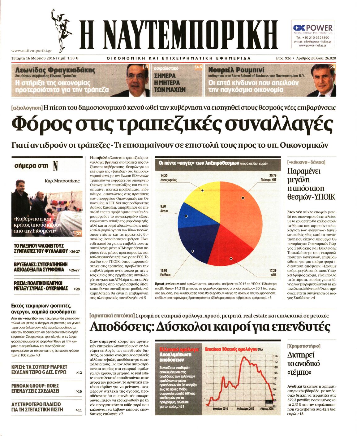 Εξώφυλο εφημερίδας ΝΑΥΤΕΜΠΟΡΙΚΗ 2016-03-16