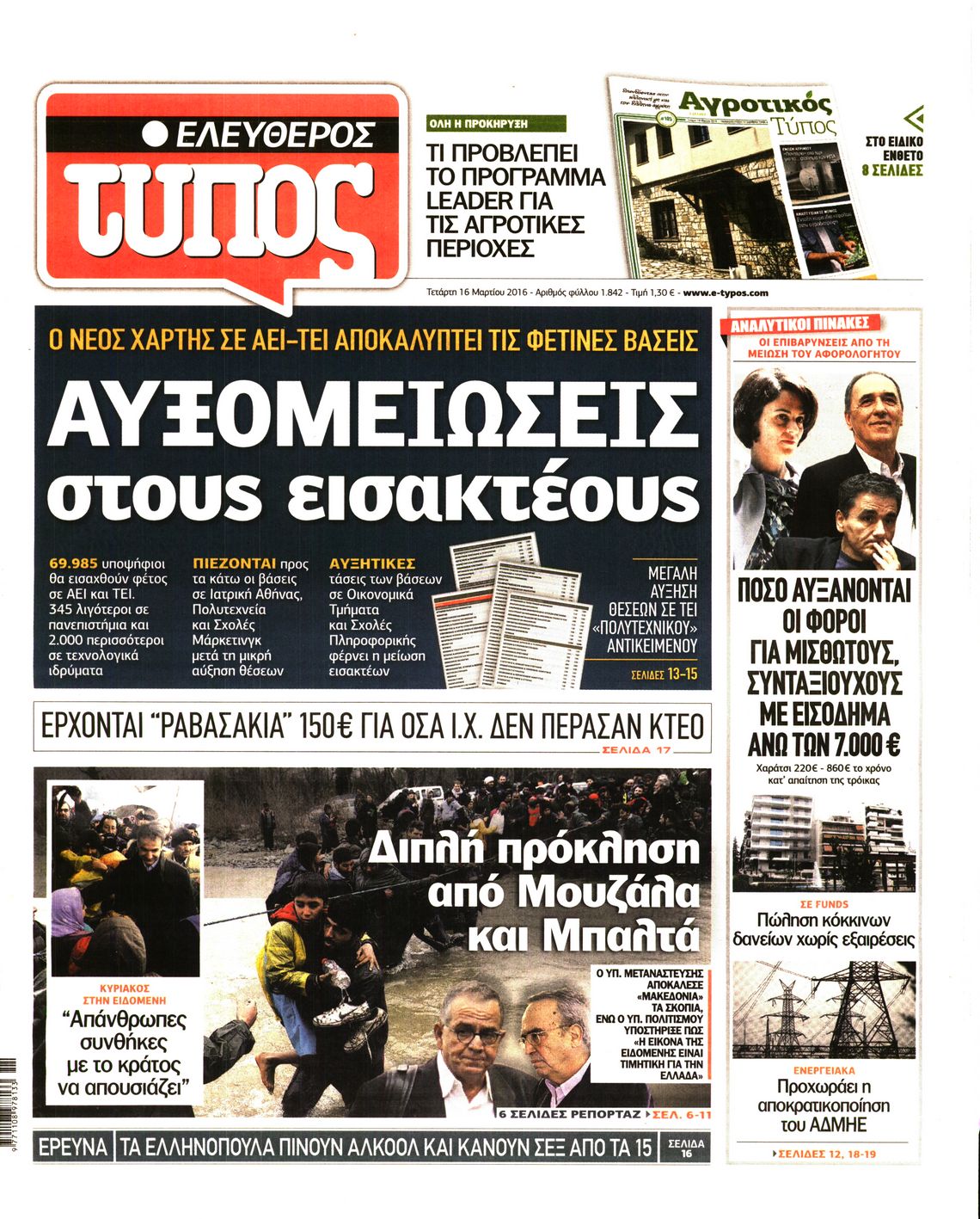 Εξώφυλο εφημερίδας ΕΛΕΥΘΕΡΟΣ ΤΥΠΟΣ 2016-03-16