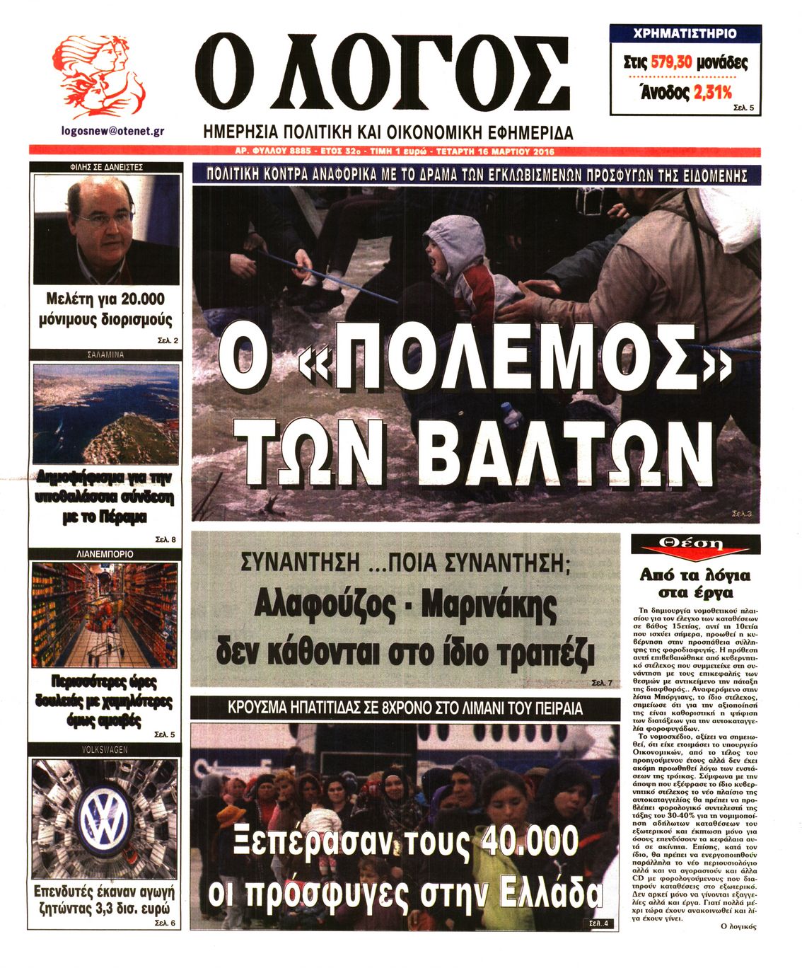 Εξώφυλο εφημερίδας Ο ΛΟΓΟΣ 2016-03-16
