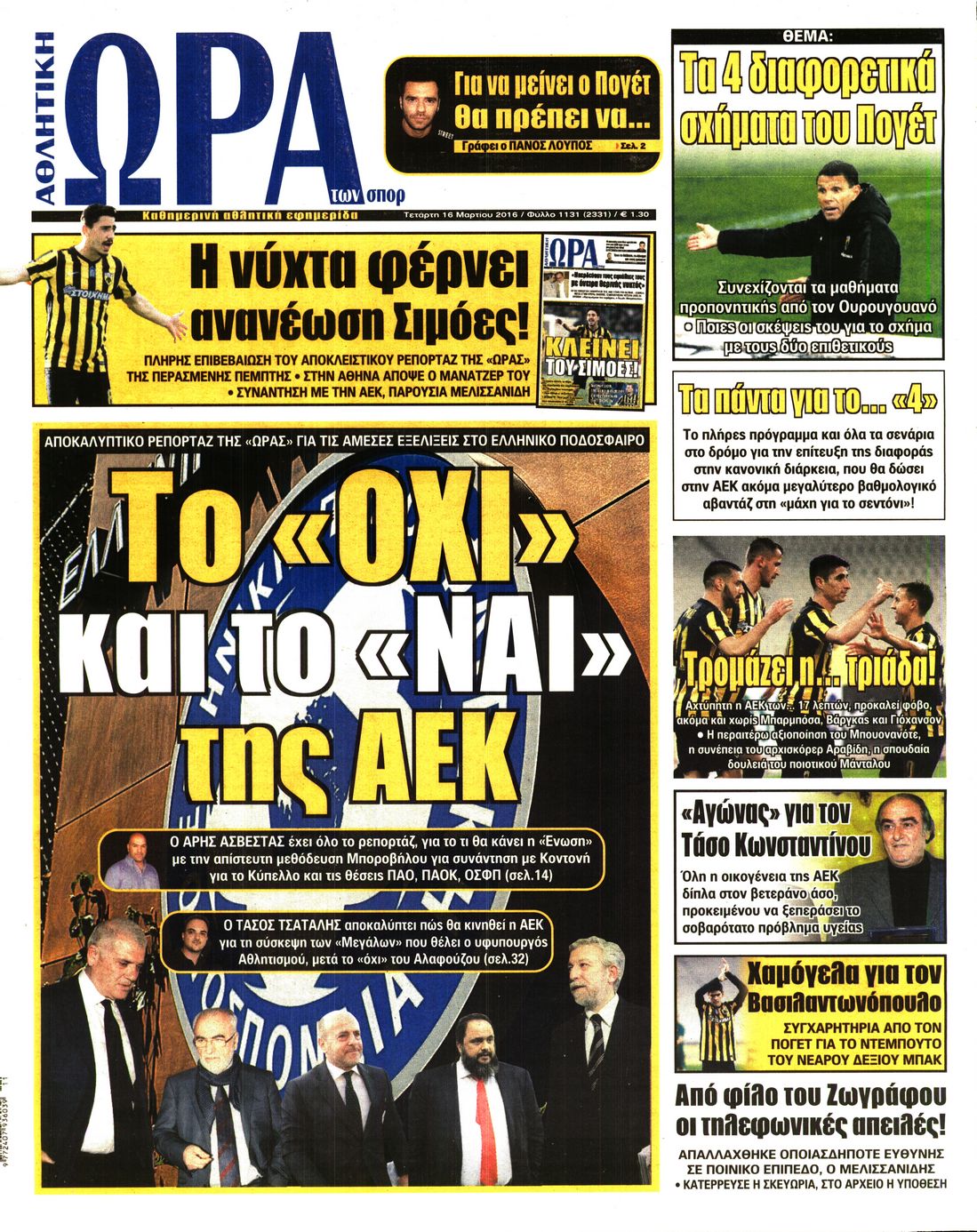 Εξώφυλο εφημερίδας ΩΡΑ ΓΙΑ ΣΠΟΡ 2016-03-16