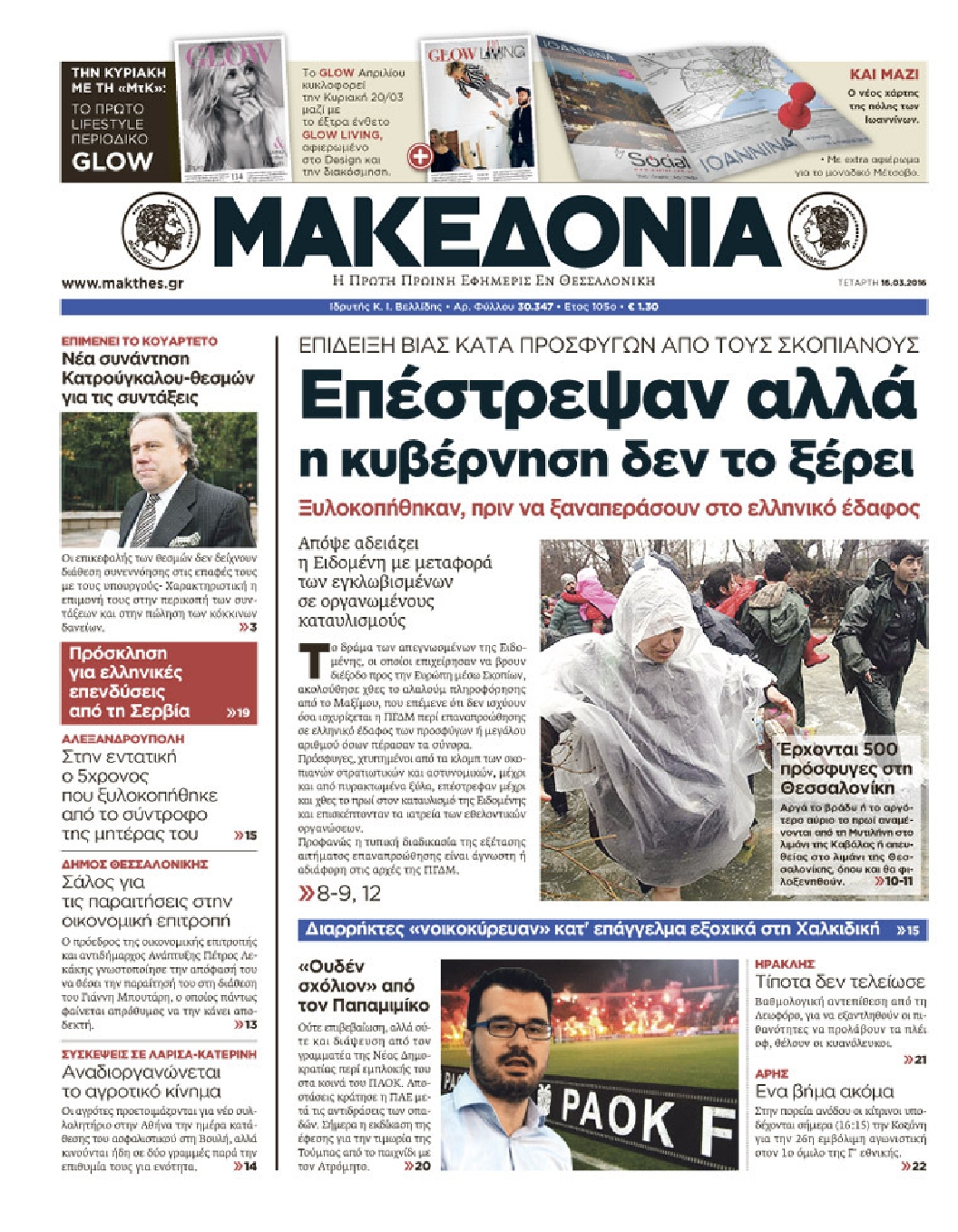 Εξώφυλο εφημερίδας ΜΑΚΕΔΟΝΙΑ 2016-03-16