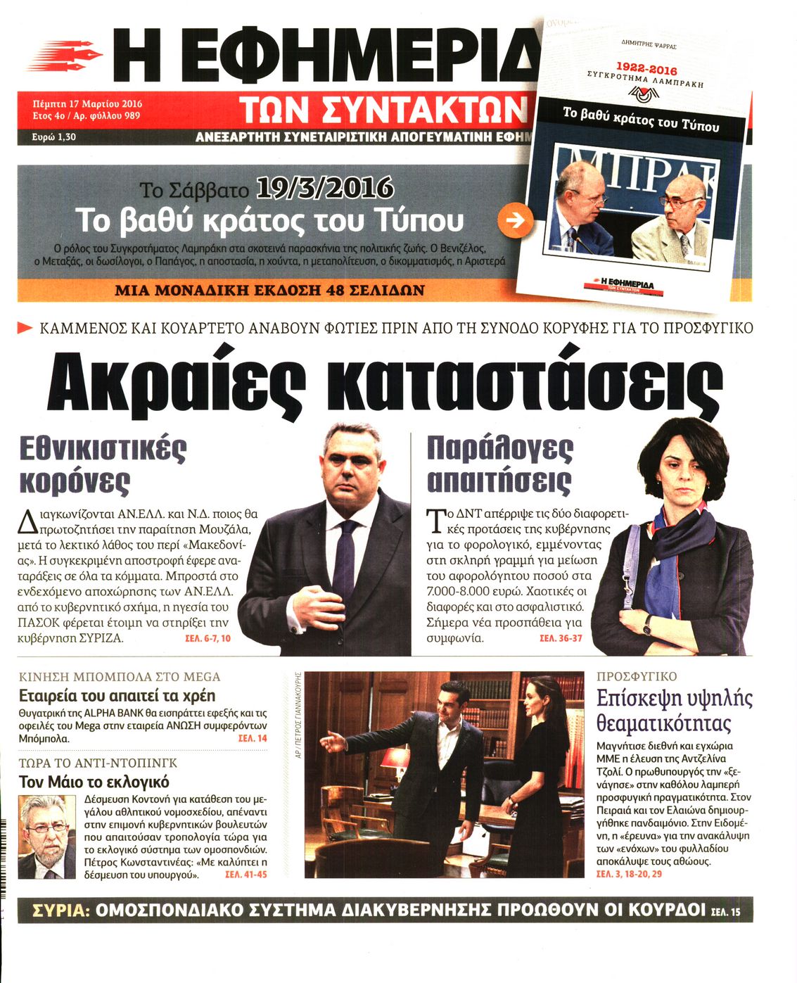 Εξώφυλο εφημερίδας ΤΩΝ ΣΥΝΤΑΚΤΩΝ 2016-03-17