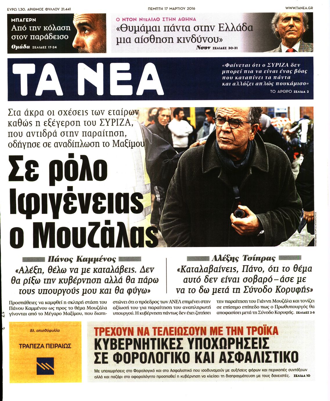 Εξώφυλο εφημερίδας ΤΑ ΝΕΑ 2016-03-17