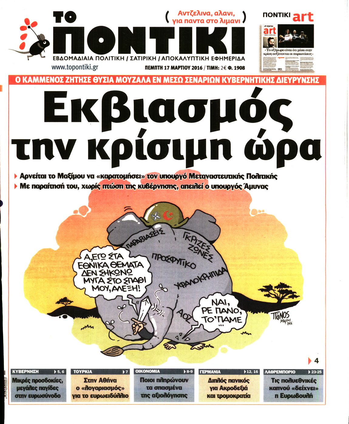 Εξώφυλο εφημερίδας ΤΟ ΠΟΝΤΙΚΙ 2016-03-17