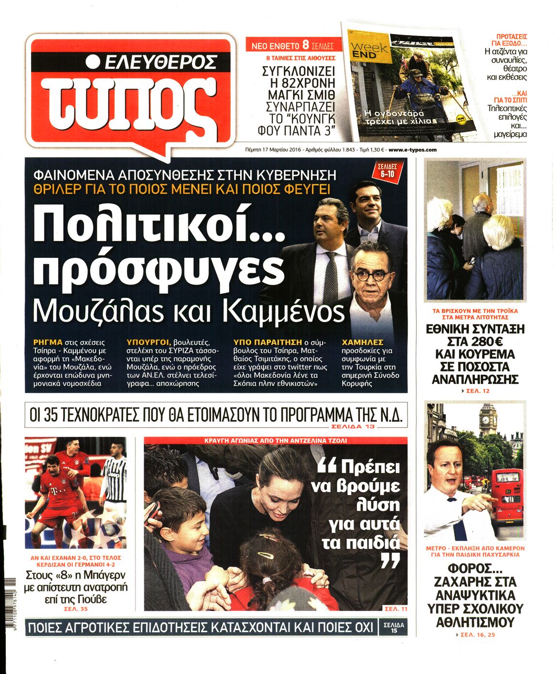 Εξώφυλο εφημερίδας ΕΛΕΥΘΕΡΟΣ ΤΥΠΟΣ 2016-03-17