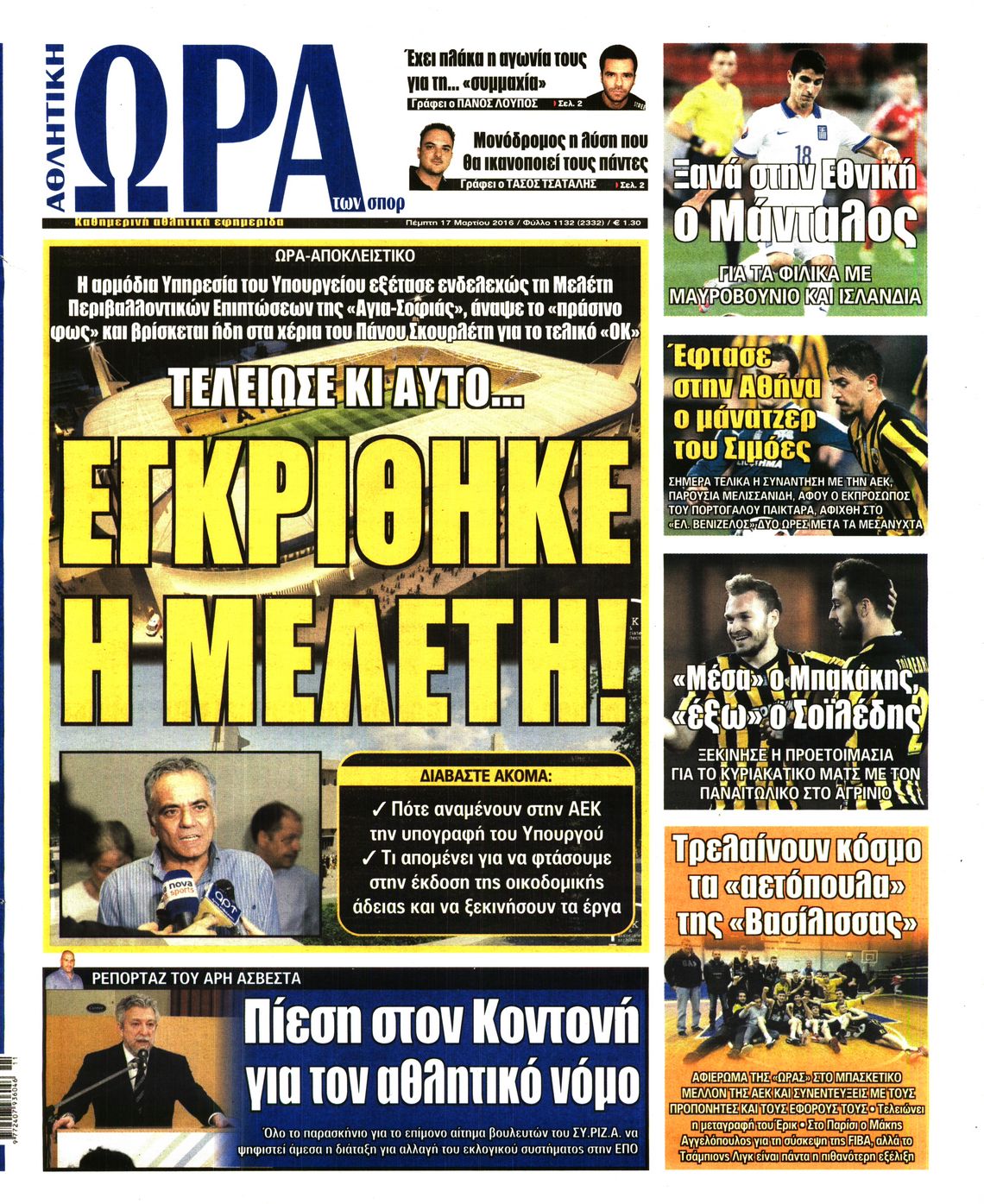 Εξώφυλο εφημερίδας ΩΡΑ ΓΙΑ ΣΠΟΡ 2016-03-17
