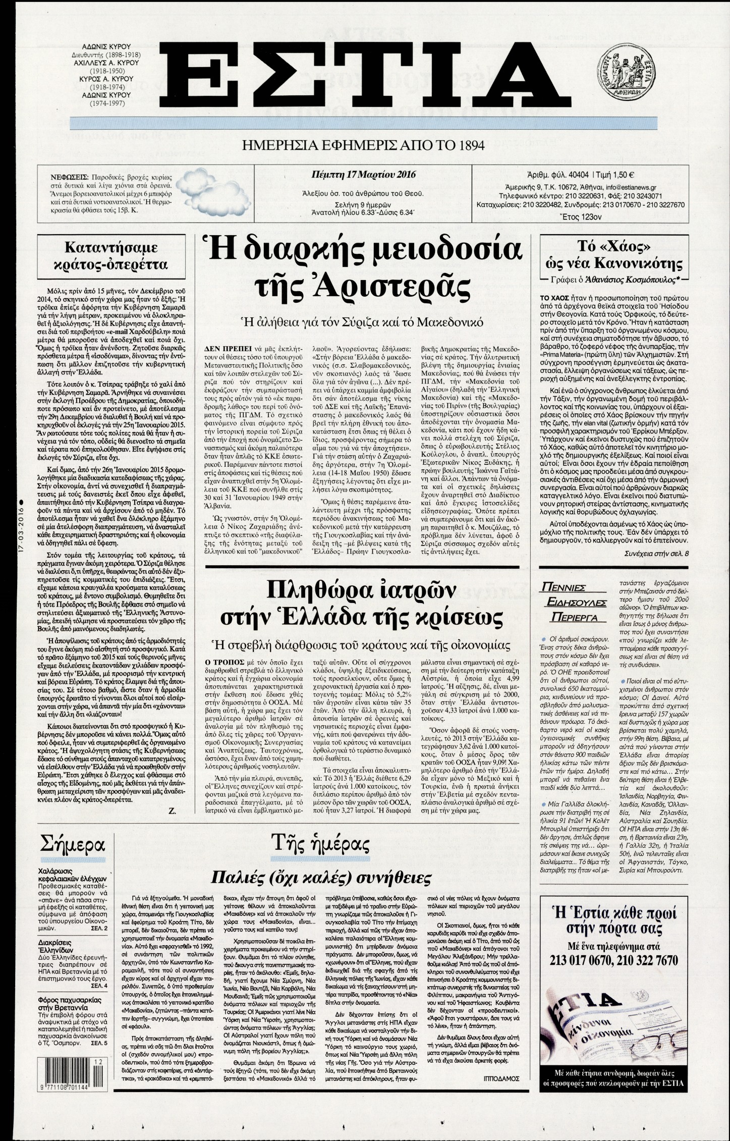 Εξώφυλο εφημερίδας ΕΣΤΙΑ 2016-03-17