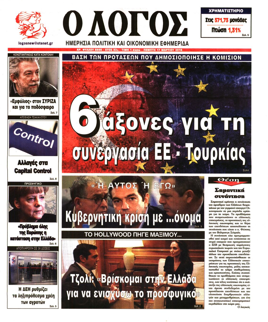 Εξώφυλο εφημερίδας Ο ΛΟΓΟΣ 2016-03-17