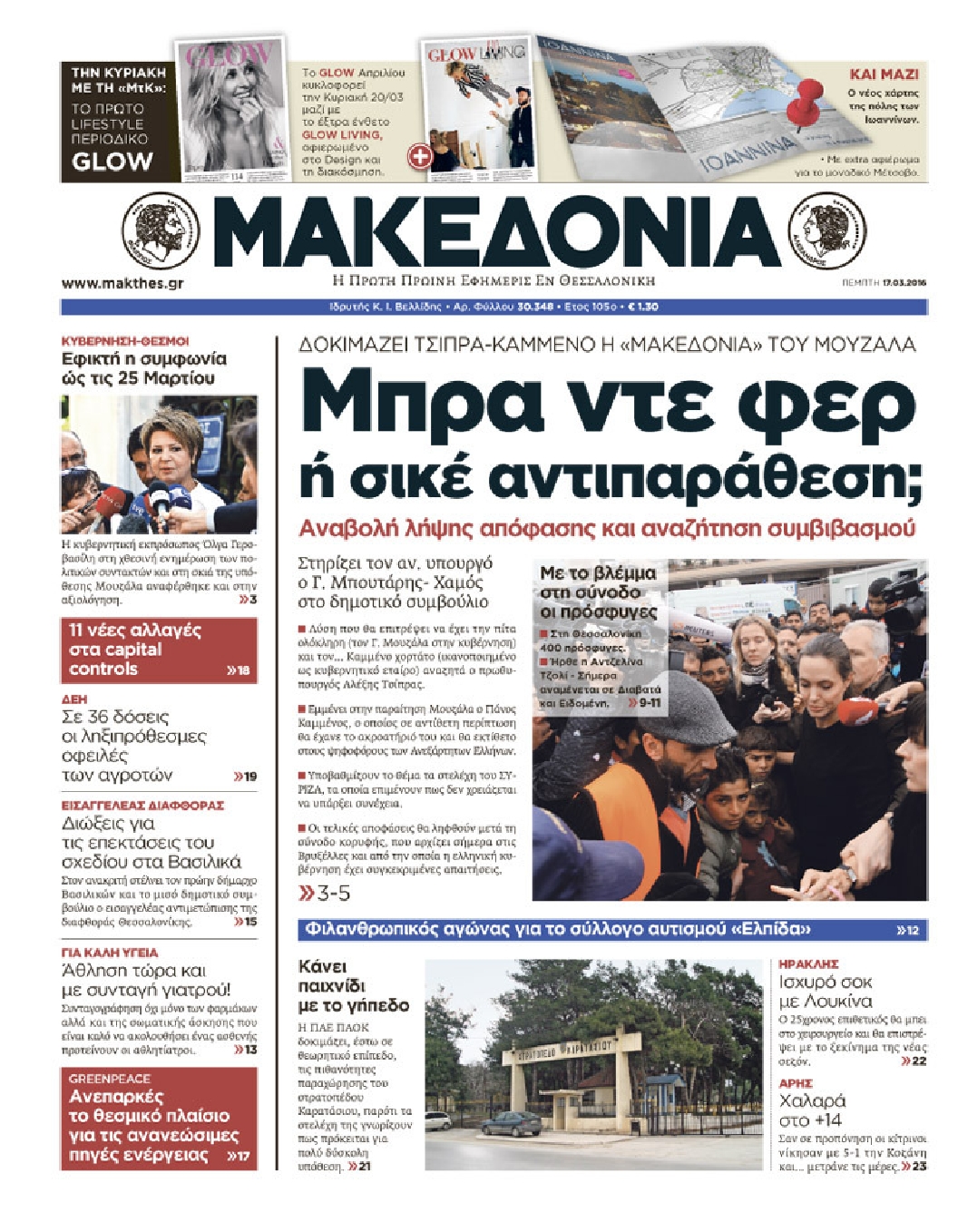 Εξώφυλο εφημερίδας ΜΑΚΕΔΟΝΙΑ 2016-03-17