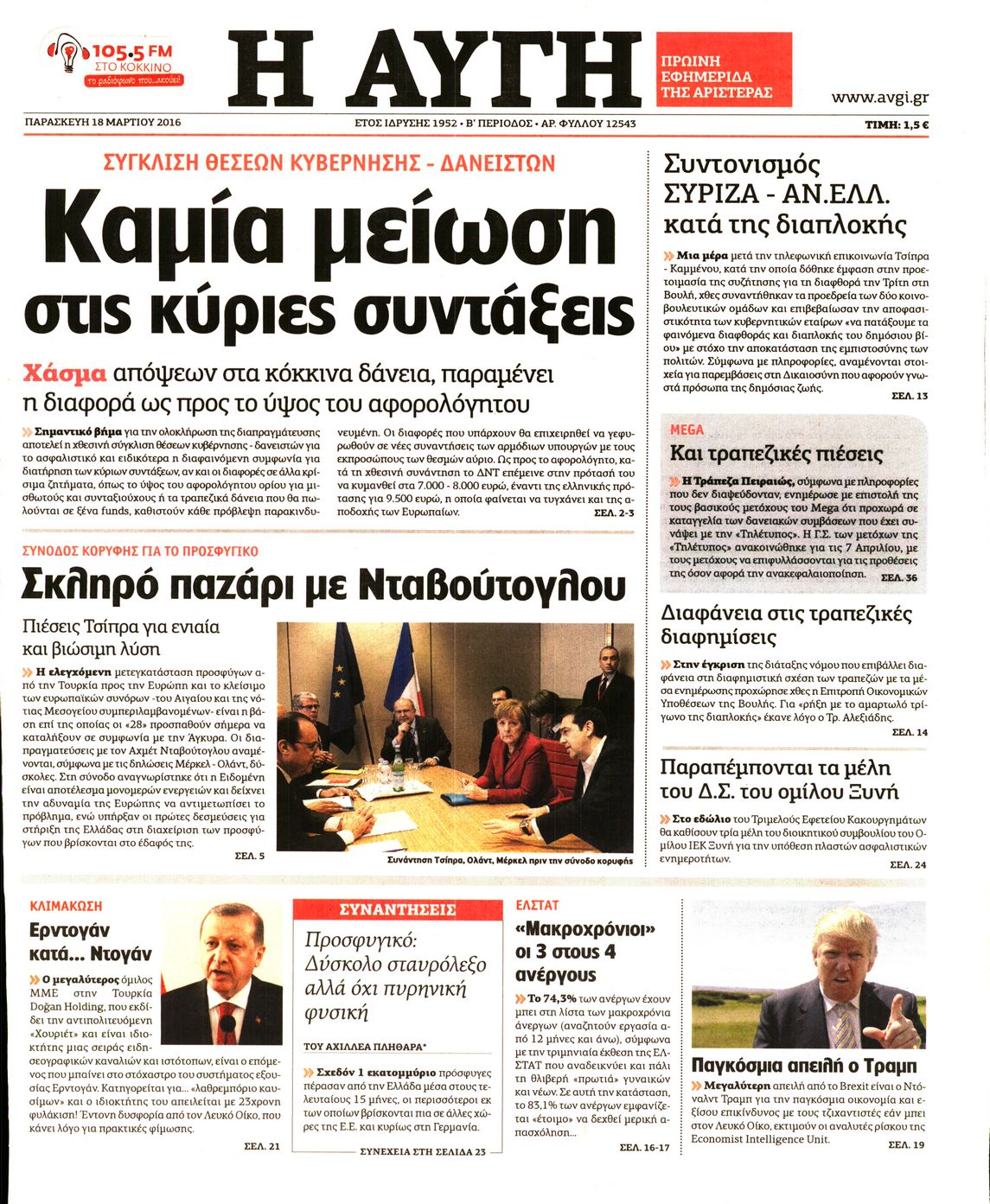 Εξώφυλο εφημερίδας ΑΥΓΗ 2016-03-18