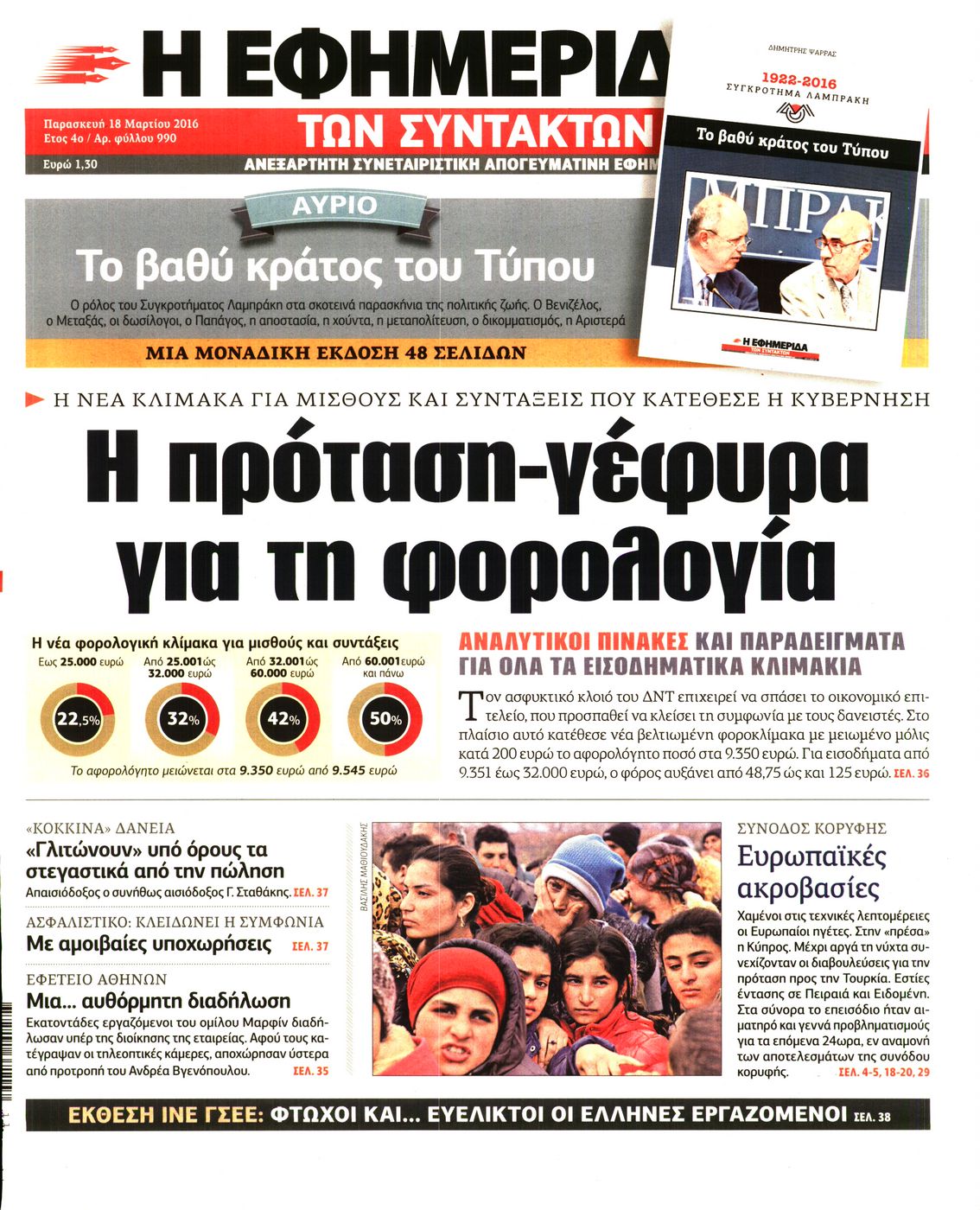 Εξώφυλο εφημερίδας ΤΩΝ ΣΥΝΤΑΚΤΩΝ 2016-03-18