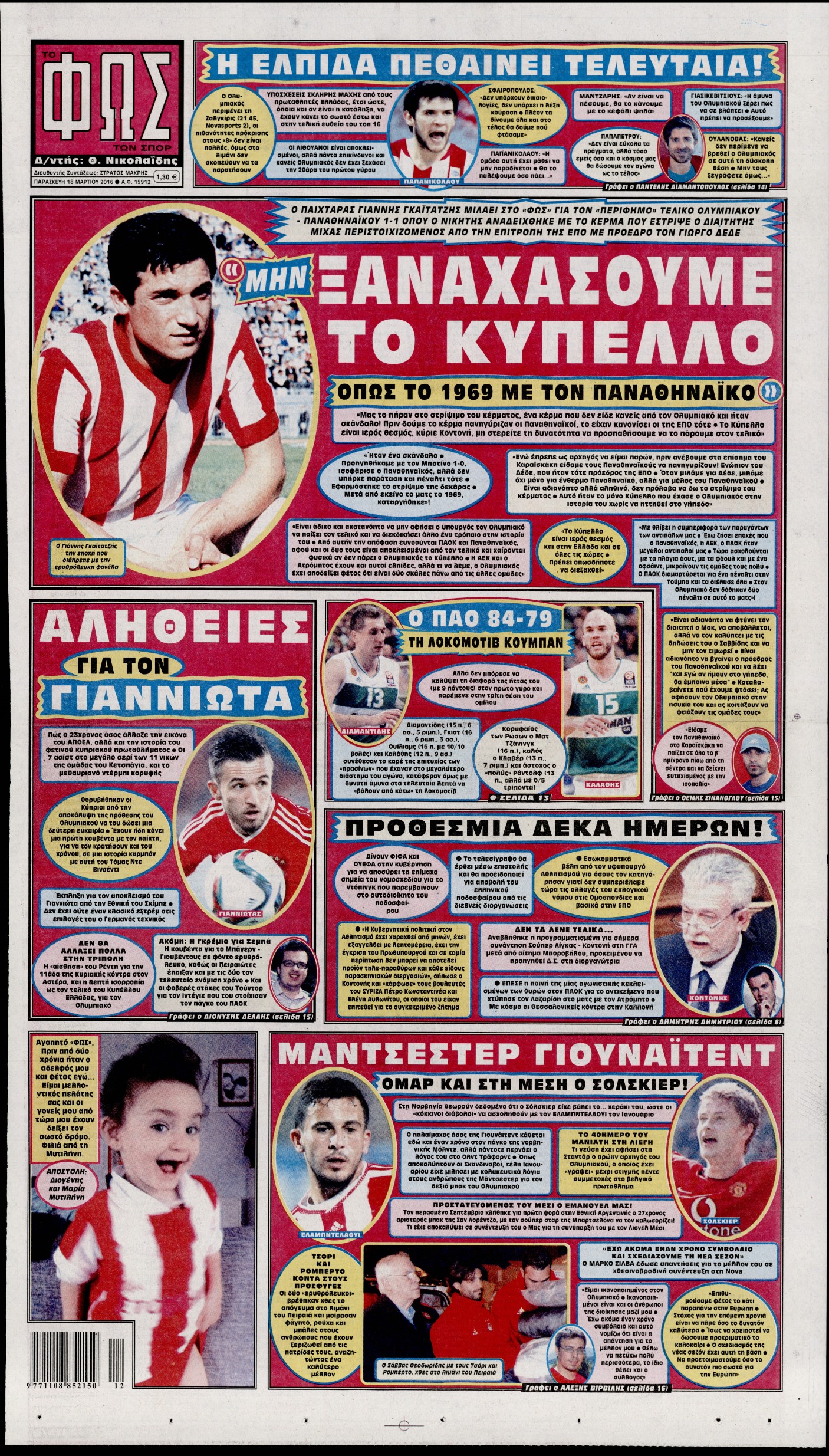 Εξώφυλο εφημερίδας ΦΩΣ ΤΩΝ ΣΠΟΡ 2016-03-18