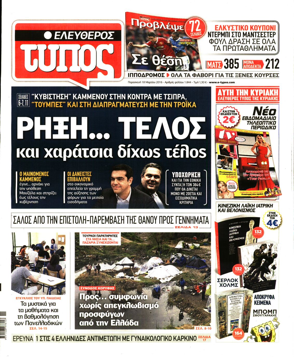 Εξώφυλο εφημερίδας ΕΛΕΥΘΕΡΟΣ ΤΥΠΟΣ 2016-03-18