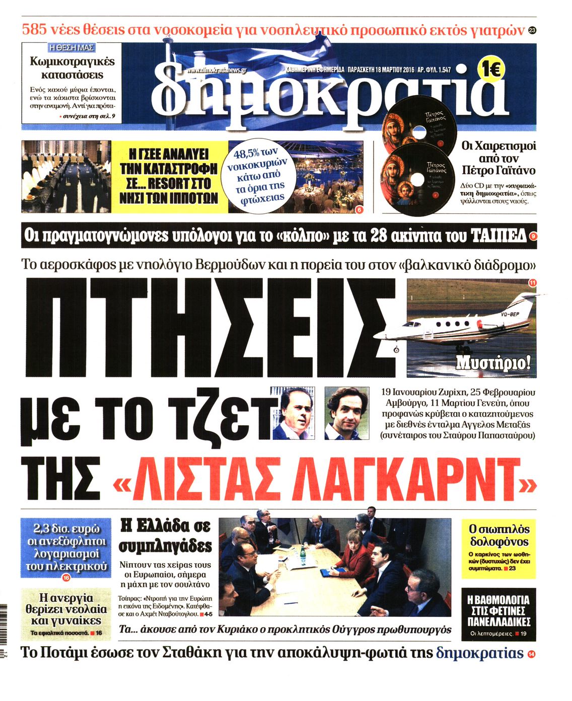 Εξώφυλο εφημερίδας ΔΗΜΟΚΡΑΤΙΑ 2016-03-18