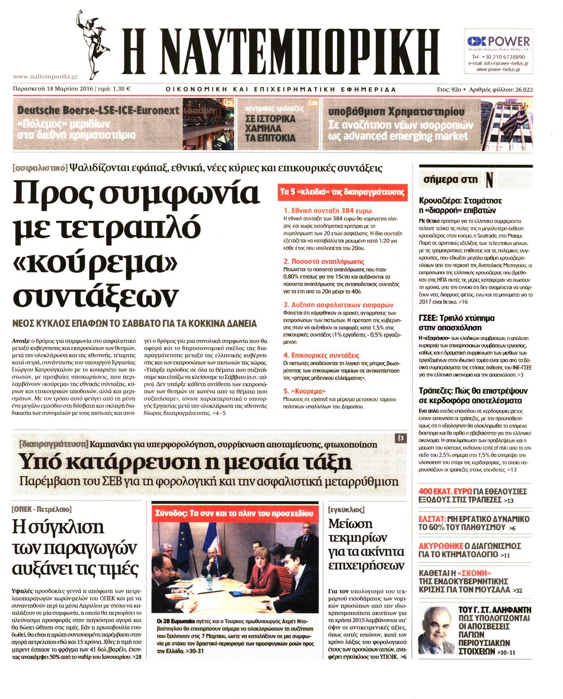 Εξώφυλο εφημερίδας ΝΑΥΤΕΜΠΟΡΙΚΗ 2016-03-18