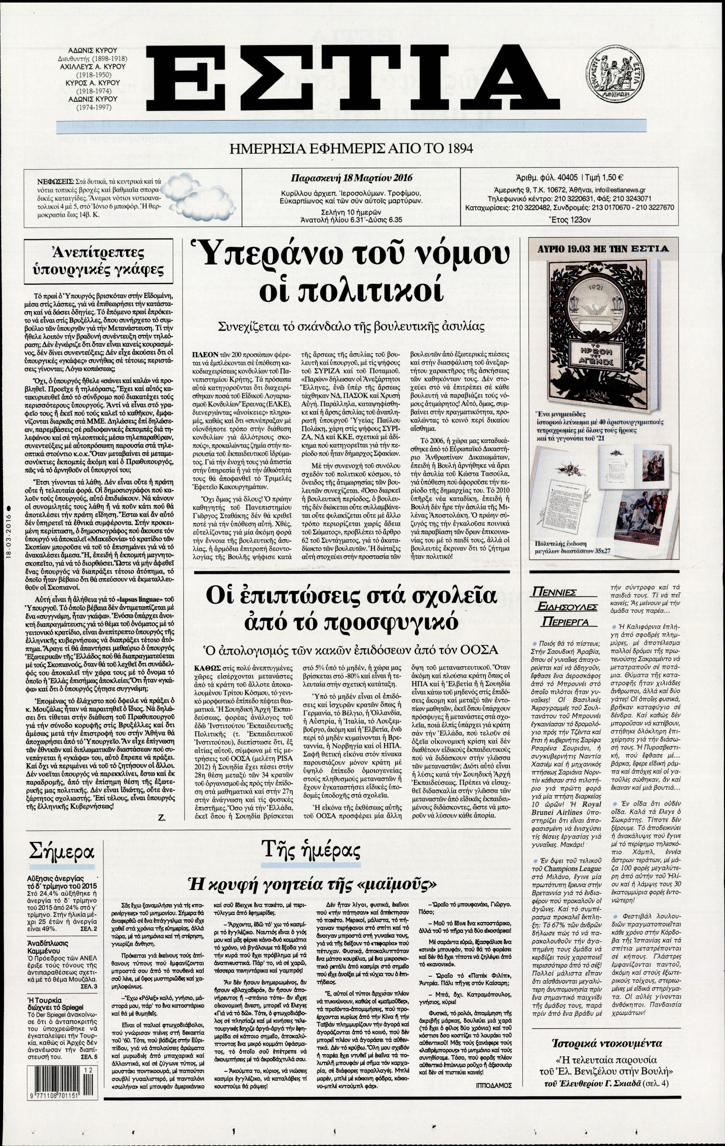 Εξώφυλο εφημερίδας ΕΣΤΙΑ 2016-03-18
