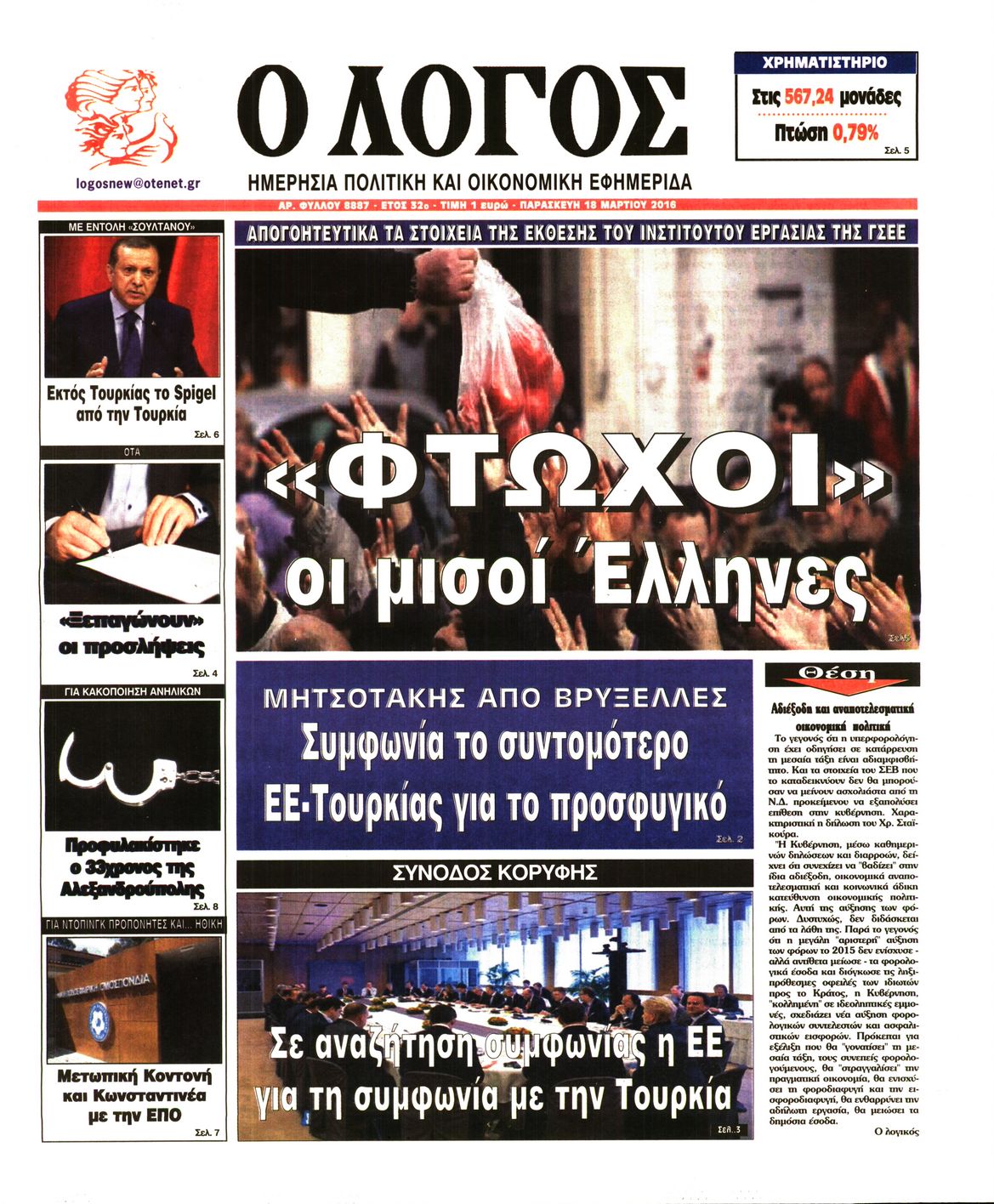 Εξώφυλο εφημερίδας Ο ΛΟΓΟΣ 2016-03-18