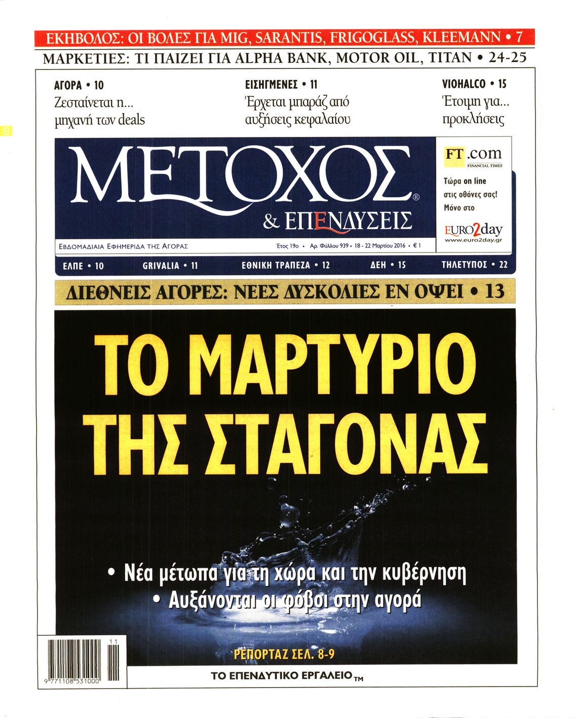 Εξώφυλο εφημερίδας ΜΕΤΟΧΟΣ 2016-03-18