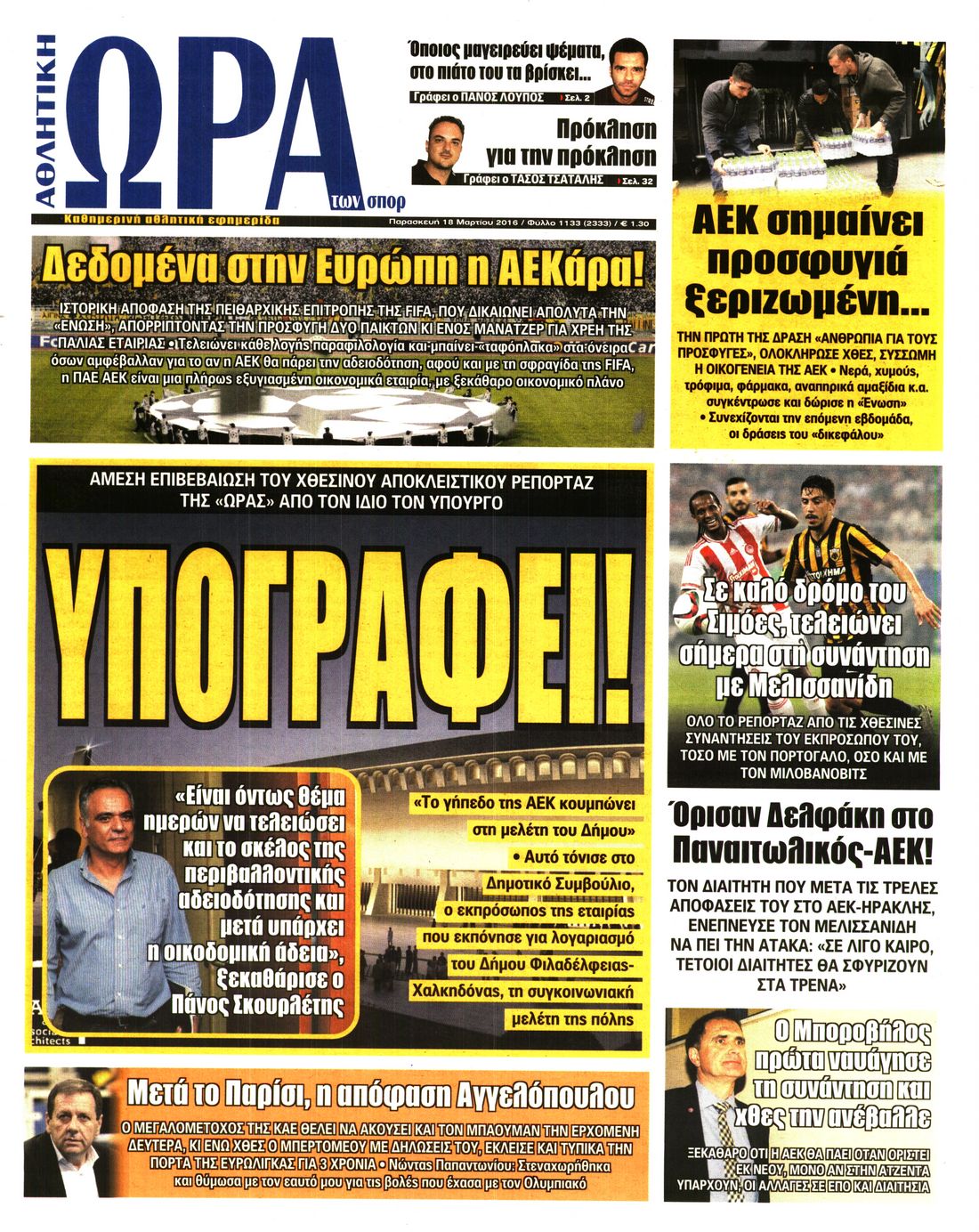 Εξώφυλο εφημερίδας ΩΡΑ ΓΙΑ ΣΠΟΡ 2016-03-18