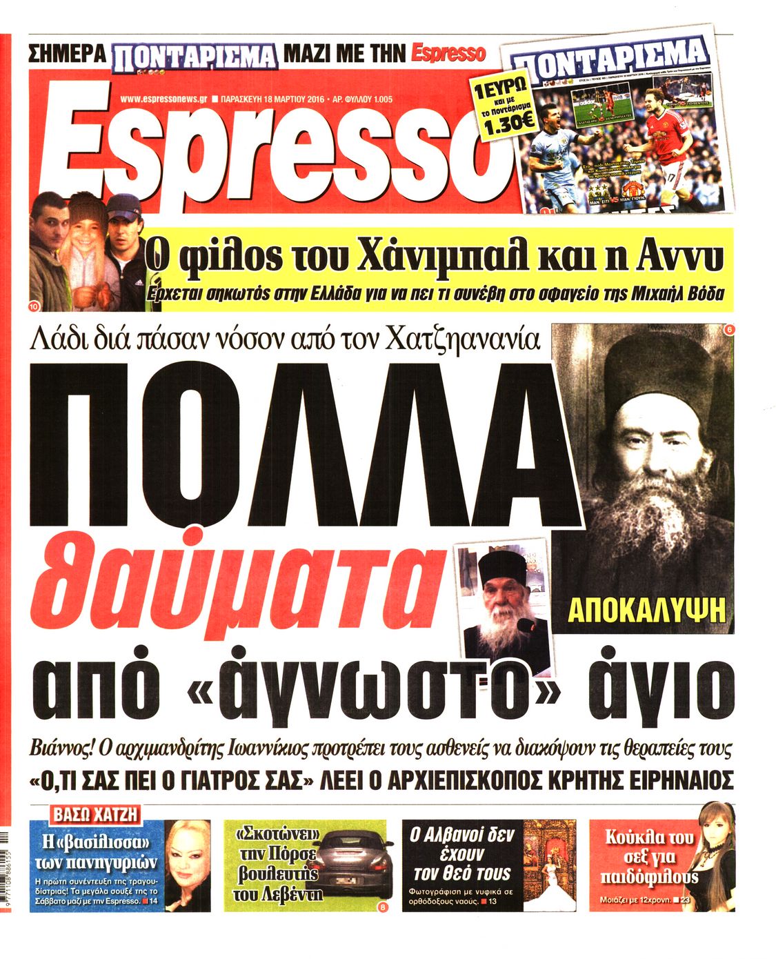 Εξώφυλο εφημερίδας ESPRESSO 2016-03-18