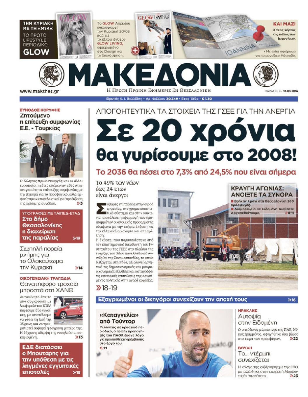 Εξώφυλο εφημερίδας ΜΑΚΕΔΟΝΙΑ 2016-03-18