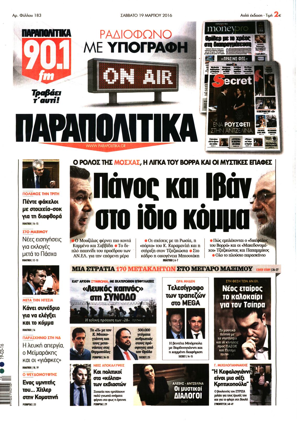 Εξώφυλο εφημερίδας ΠΑΡΑΠΟΛΙΤΙΚΑ 2016-03-19