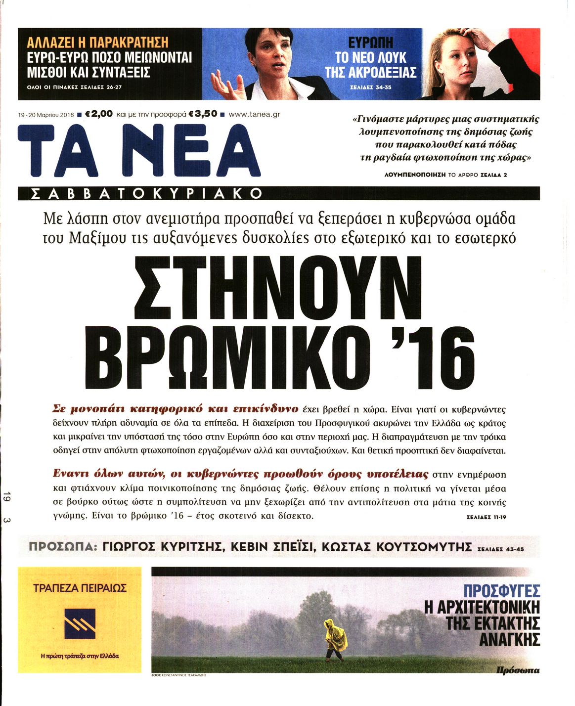 Εξώφυλο εφημερίδας ΤΑ ΝΕΑ 2016-03-19