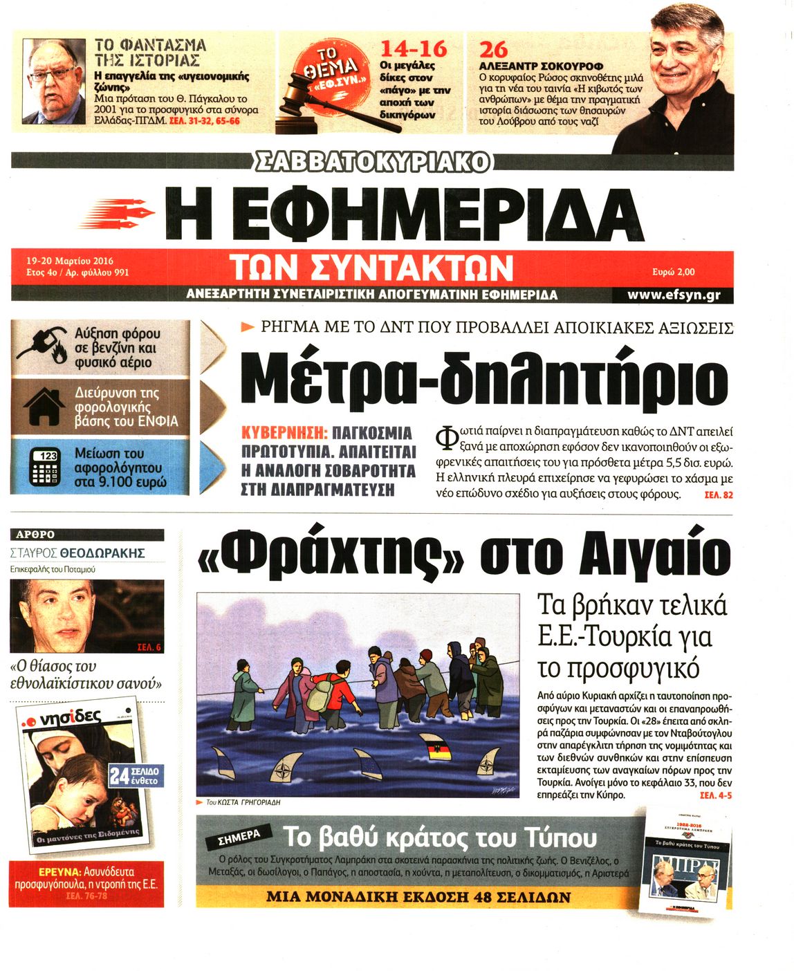 Εξώφυλο εφημερίδας ΤΩΝ ΣΥΝΤΑΚΤΩΝ 2016-03-19