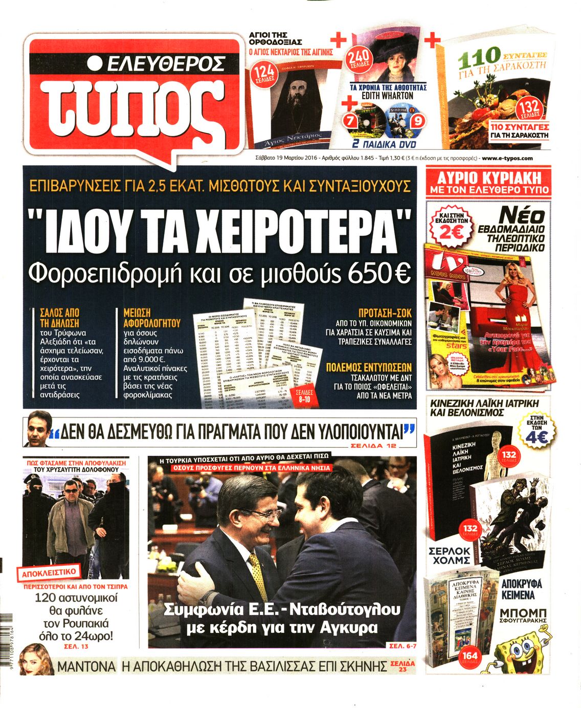 Εξώφυλο εφημερίδας ΕΛΕΥΘΕΡΟΣ ΤΥΠΟΣ 2016-03-19
