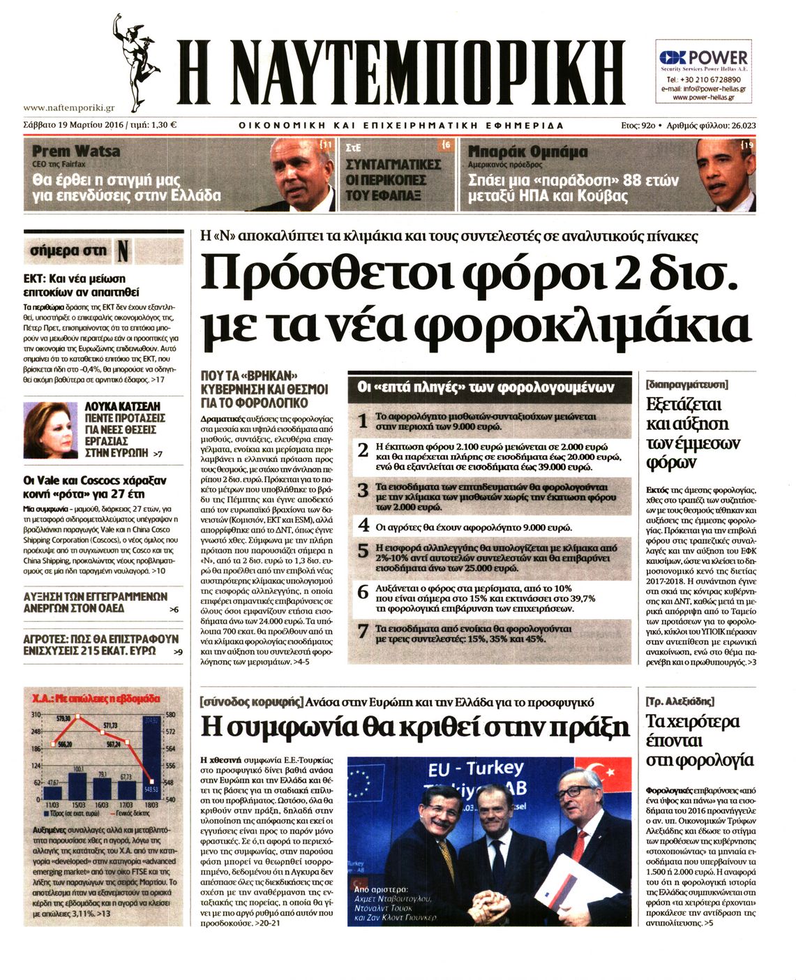 Εξώφυλο εφημερίδας ΝΑΥΤΕΜΠΟΡΙΚΗ 2016-03-19