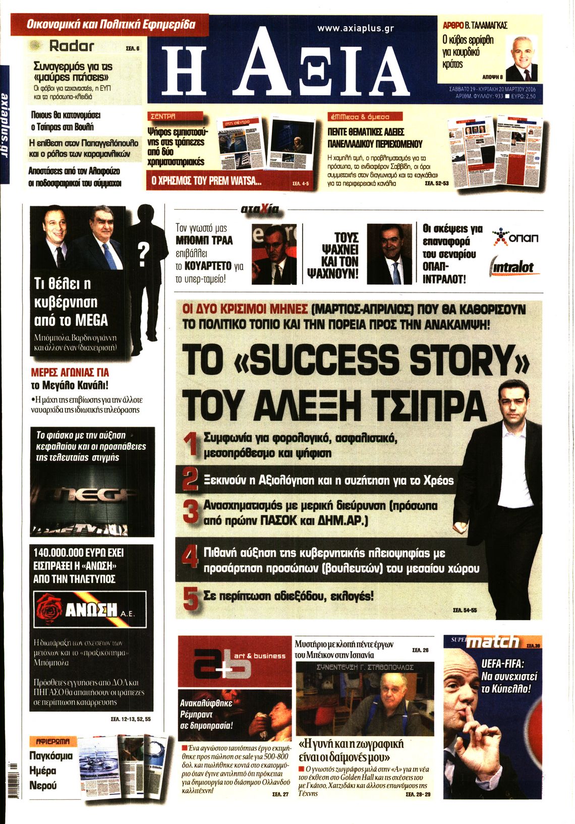 Εξώφυλο εφημερίδας ΑΞΙΑ Fri, 18 Mar 2016 22:00:00 GMT