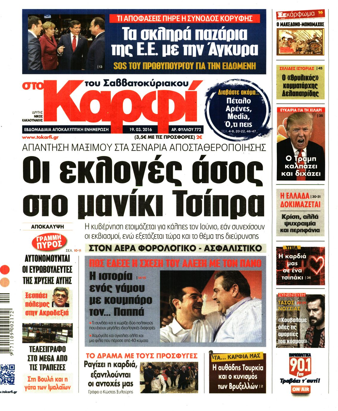 Εξώφυλο εφημερίδας ΚΑΡΦΙ 2016-03-19