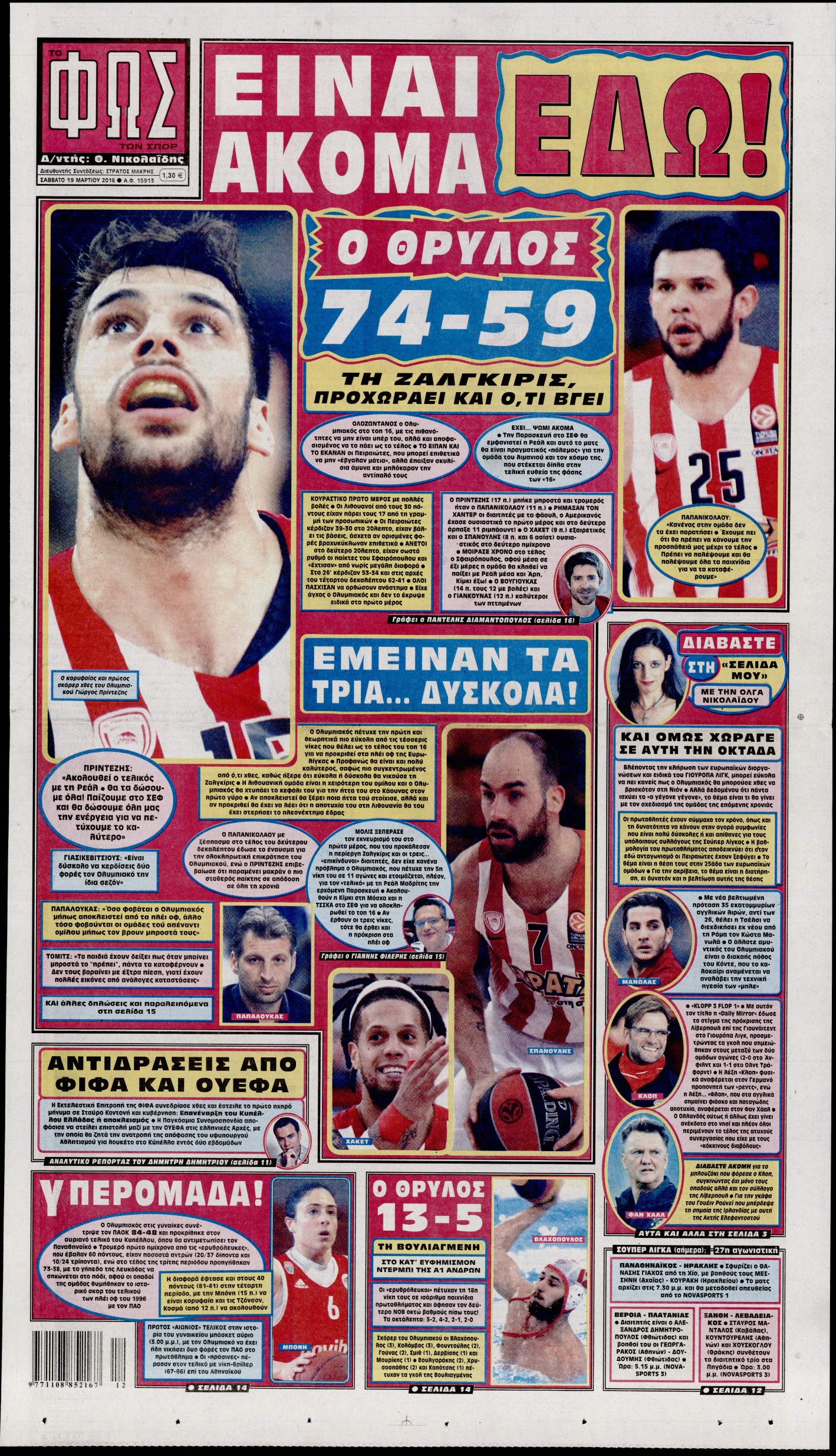Εξώφυλο εφημερίδας ΦΩΣ ΤΩΝ ΣΠΟΡ 2016-03-19