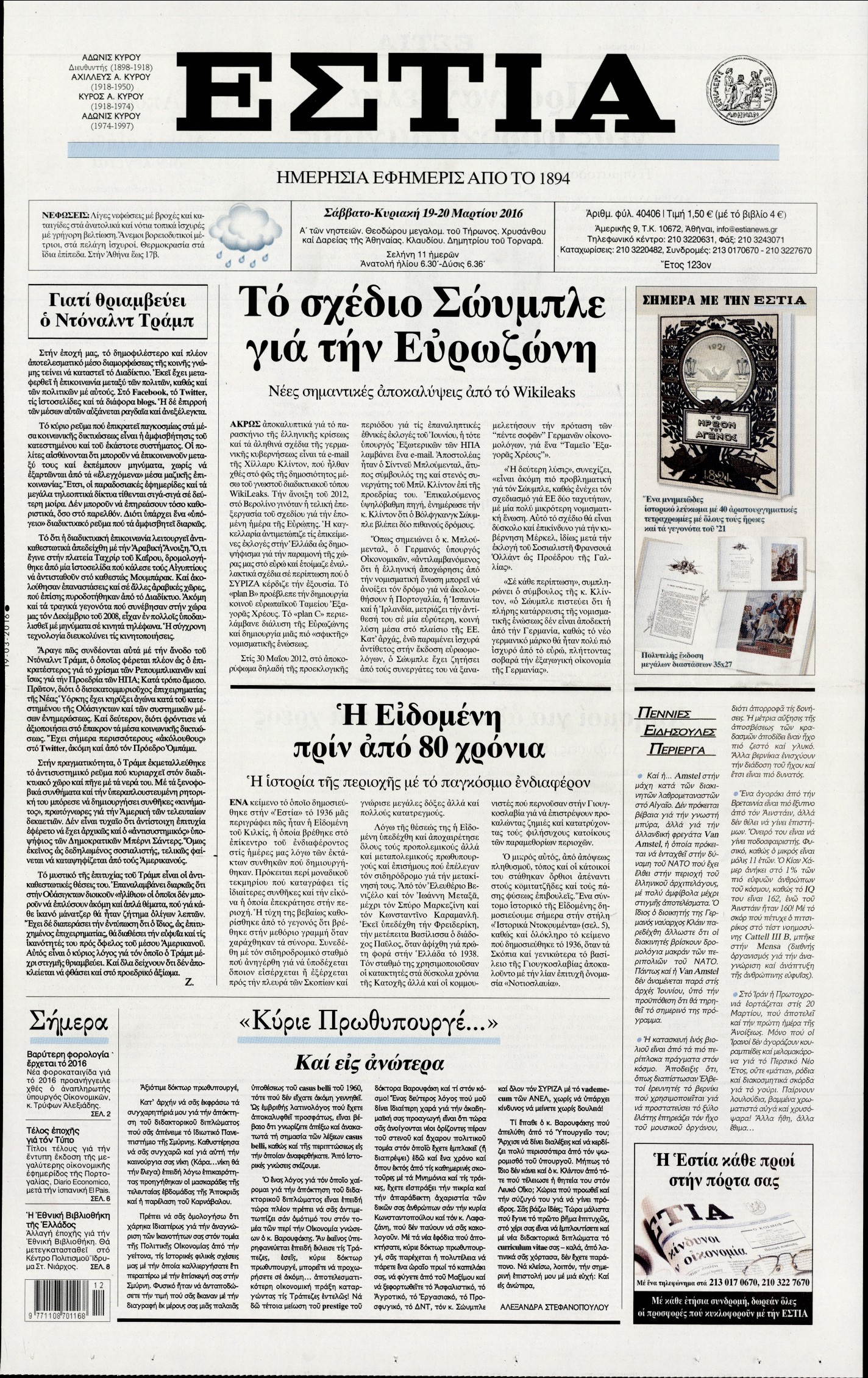 Εξώφυλο εφημερίδας ΕΣΤΙΑ 2016-03-19