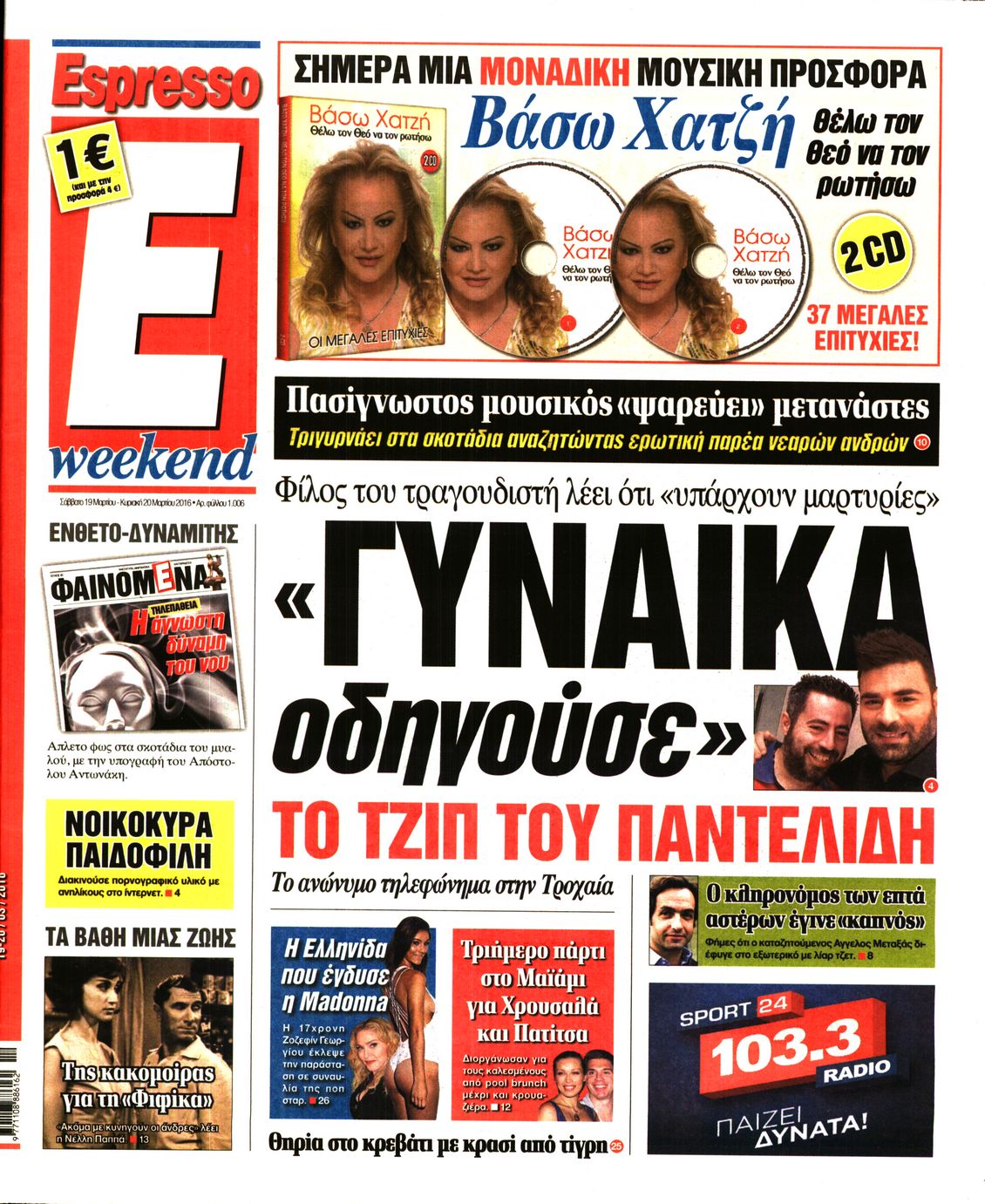 Εξώφυλο εφημερίδας ESPRESSO 2016-03-19
