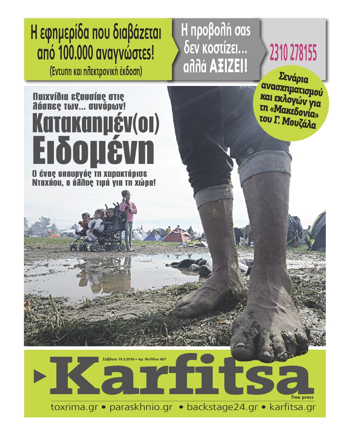 Εξώφυλο εφημερίδας ΚΑΡΦΙΤΣΑ 2016-03-19