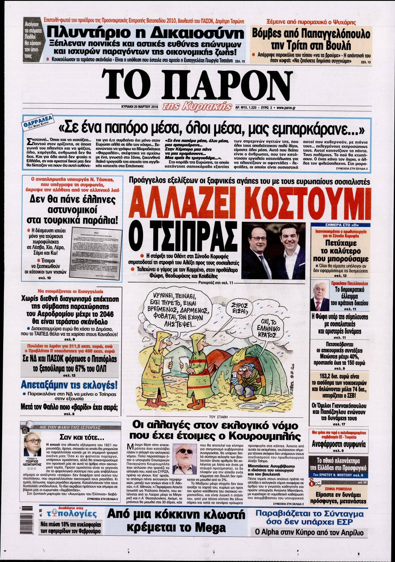 Εξώφυλο εφημερίδας ΤΟ ΠΑΡΟΝ 2016-03-20