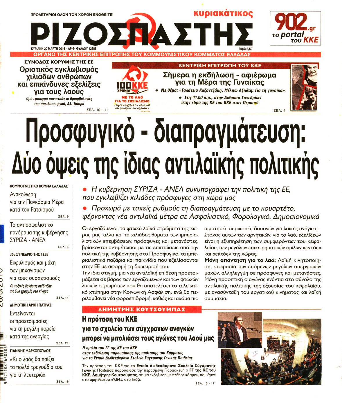 Εξώφυλο εφημερίδας ΡΙΖΟΣΠΑΣΤΗΣ 2016-03-20