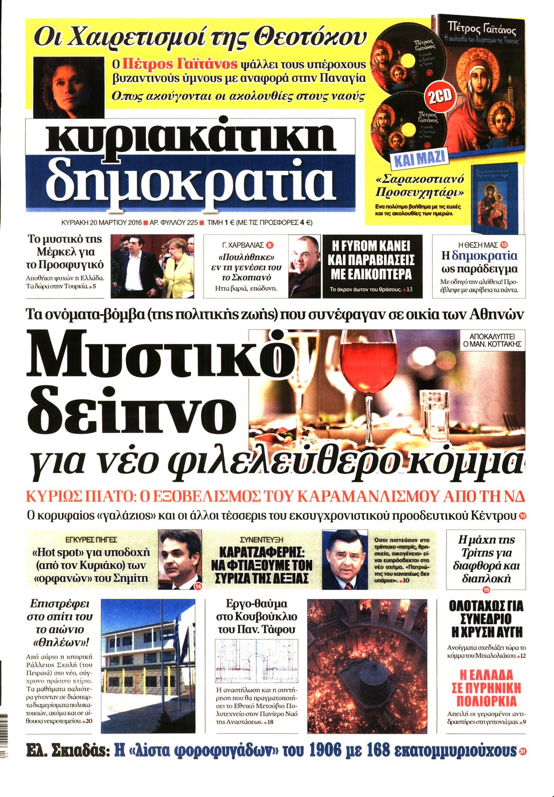 Εξώφυλο εφημερίδας ΔΗΜΟΚΡΑΤΙΑ 2016-03-20