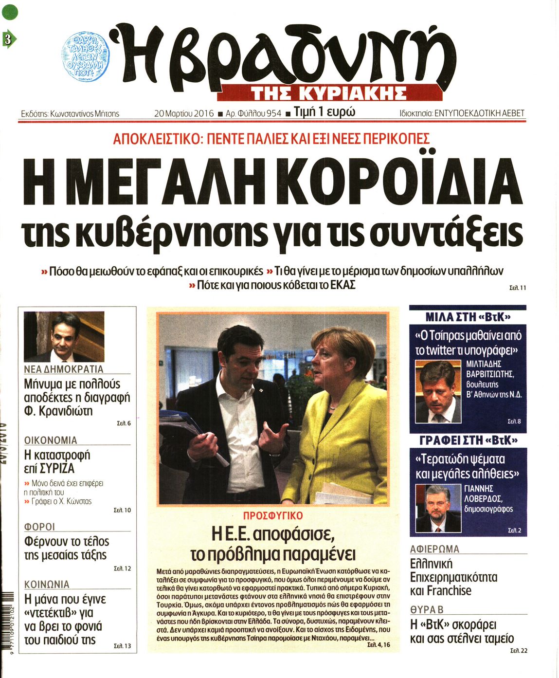 Εξώφυλο εφημερίδας ΒΡΑΔΥΝΗ 2016-03-20