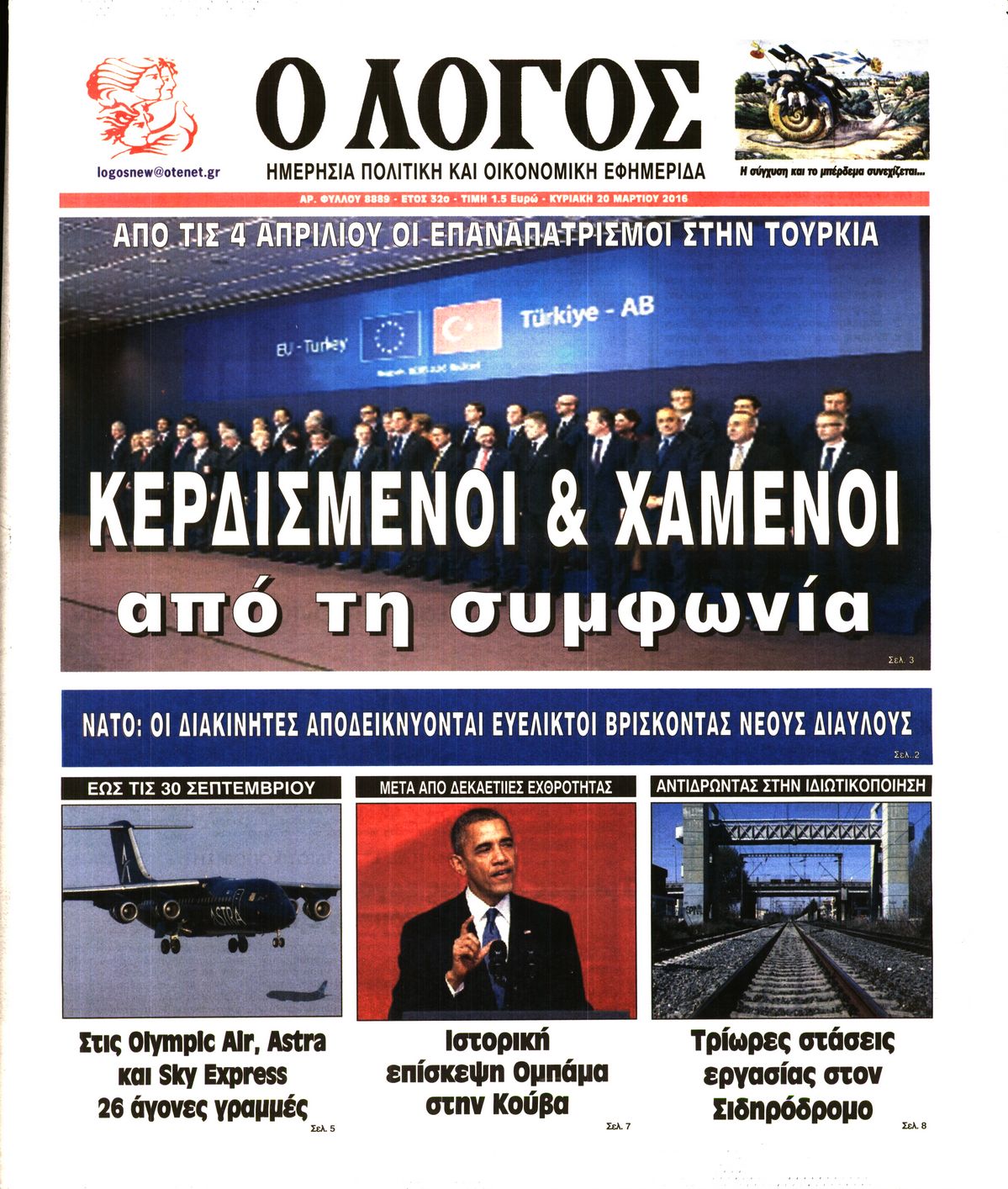 Εξώφυλο εφημερίδας Ο ΛΟΓΟΣ 2016-03-20