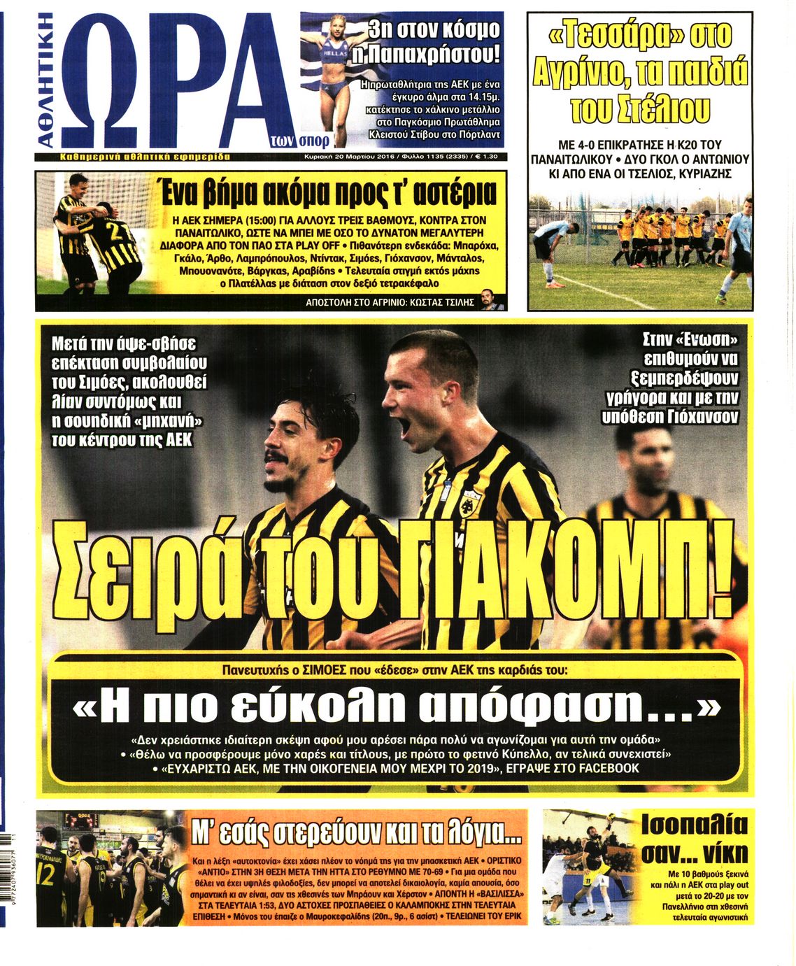 Εξώφυλο εφημερίδας ΩΡΑ ΓΙΑ ΣΠΟΡ 2016-03-20