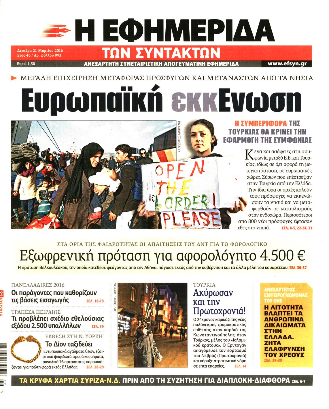 Εξώφυλο εφημερίδας ΤΩΝ ΣΥΝΤΑΚΤΩΝ 2016-03-21